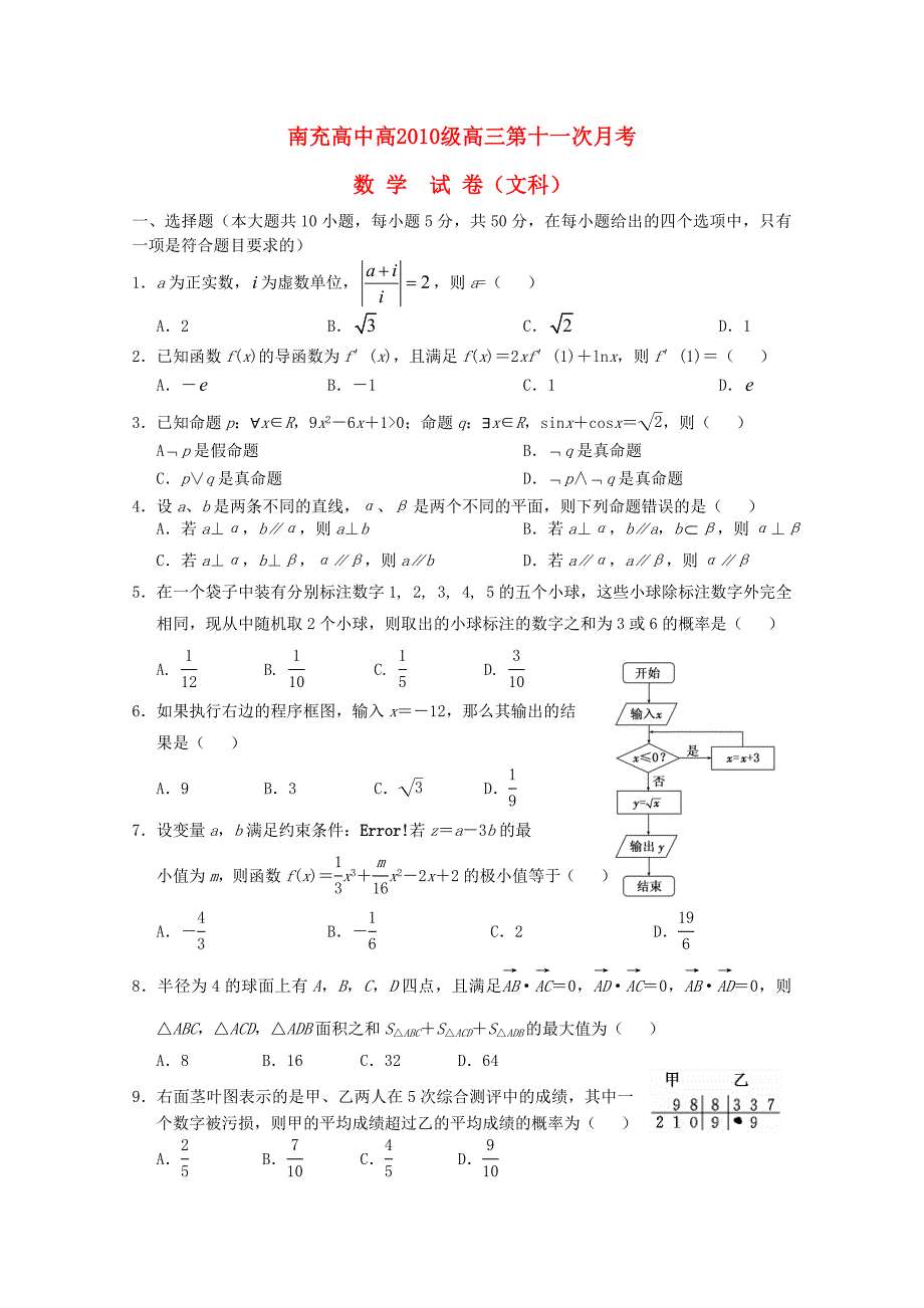 四川省南充高中2013届高三数学第11次月考 文_第1页