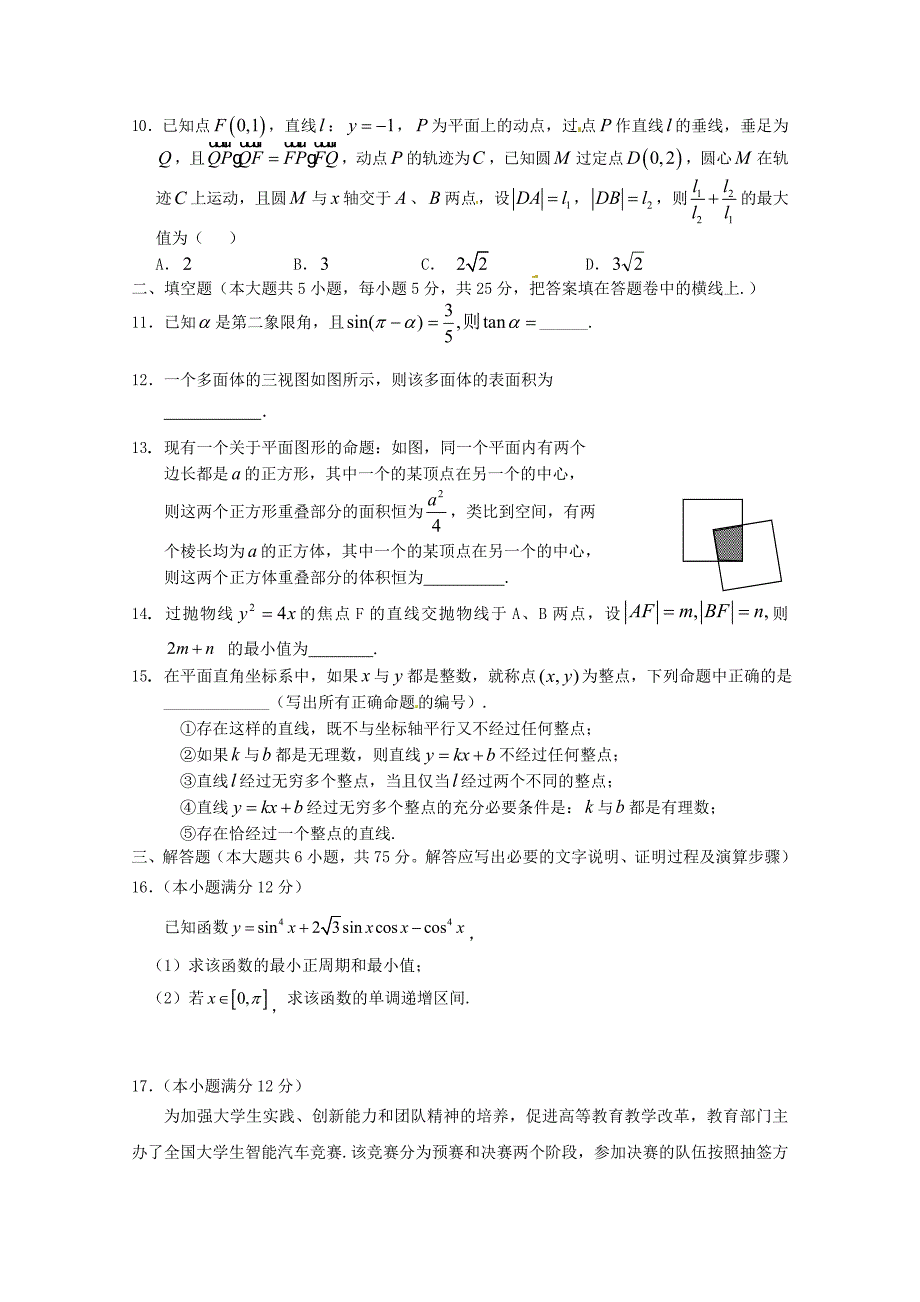 四川省南充高中2013届高三数学第11次月考 文_第2页