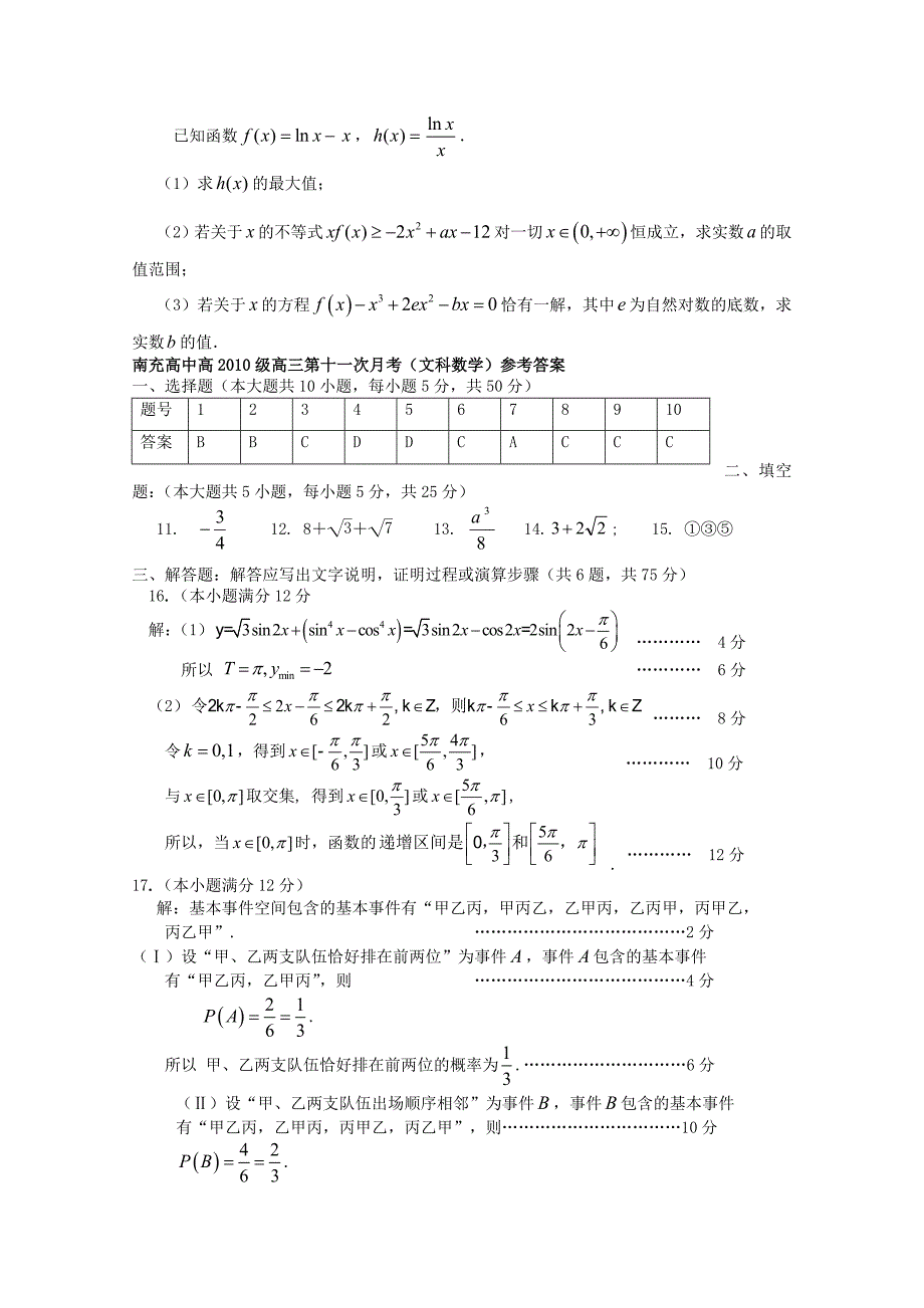 四川省南充高中2013届高三数学第11次月考 文_第4页