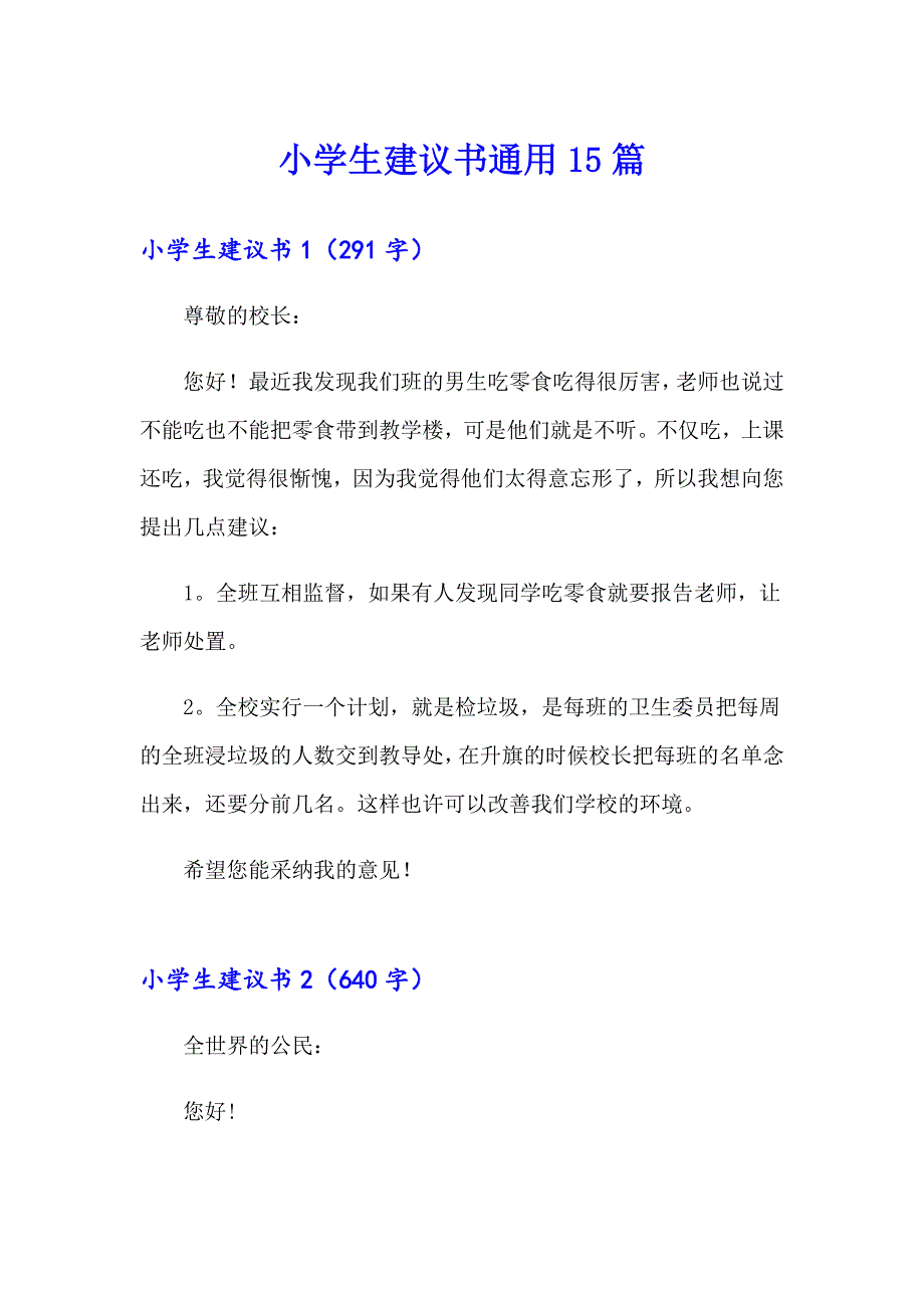 小学生建议书通用15篇_第1页