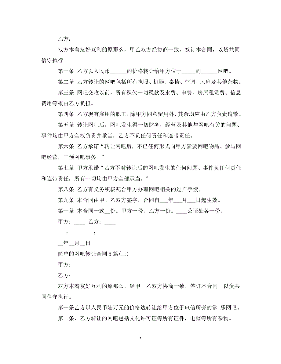 2023年简单的网吧转让合同5篇.doc_第3页