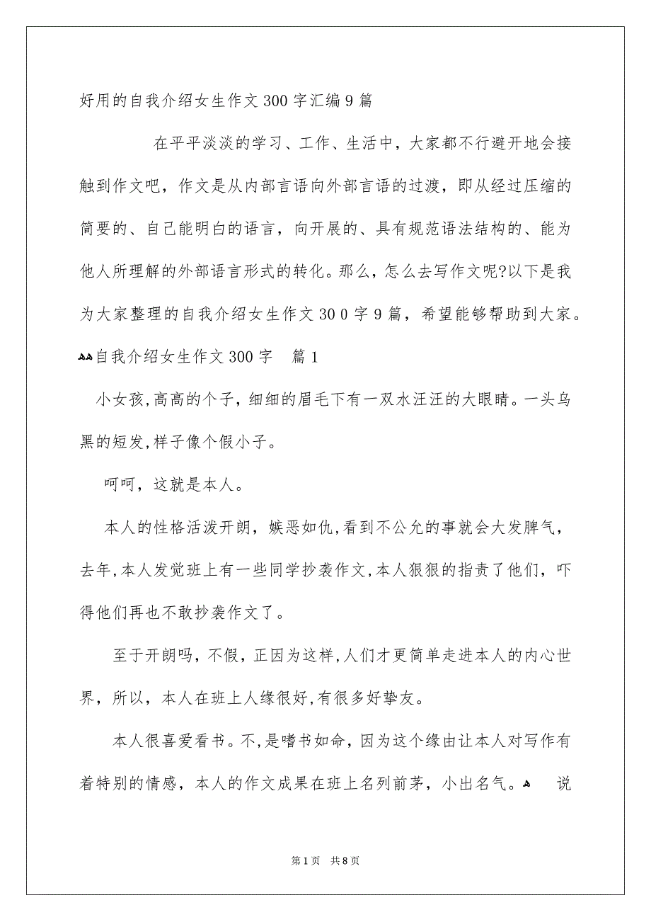 好用的自我介绍女生作文300字汇编9篇_第1页