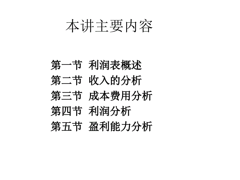 利润表分析教学课件PPT_第2页