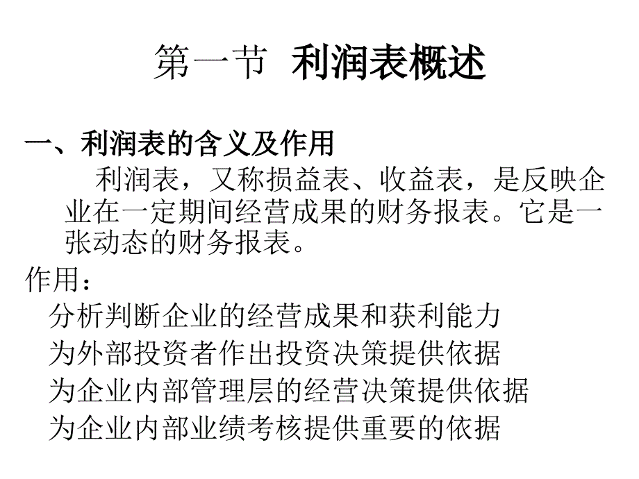 利润表分析教学课件PPT_第3页