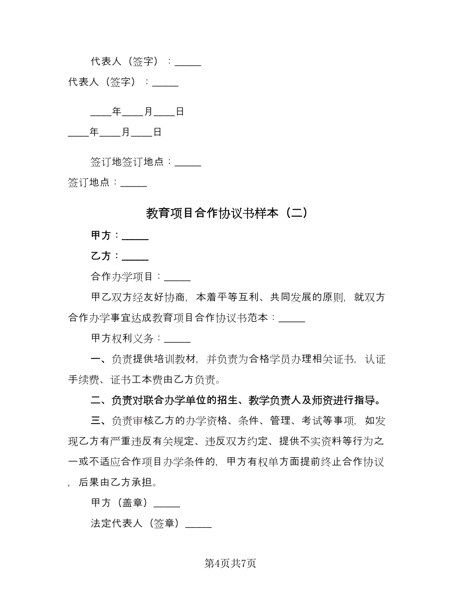 教育项目合作协议书样本（三篇）.doc_第4页