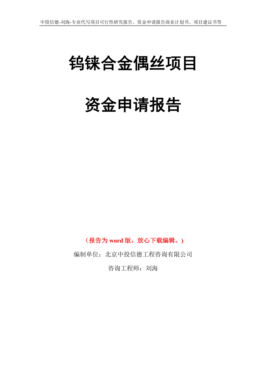 钨铼合金偶丝项目资金申请报告写作模板代写_第1页