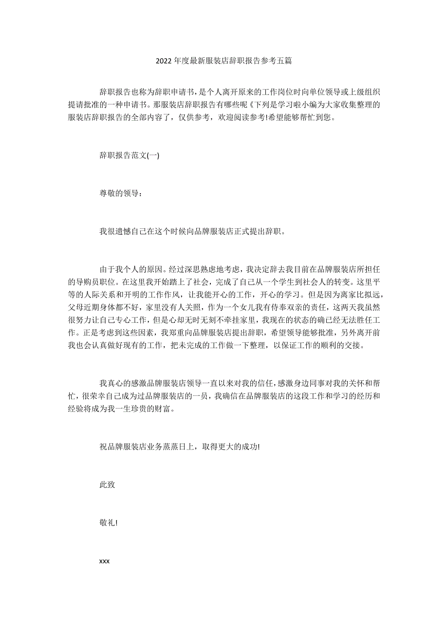 2022年度最新服装店辞职报告参考五篇_第1页