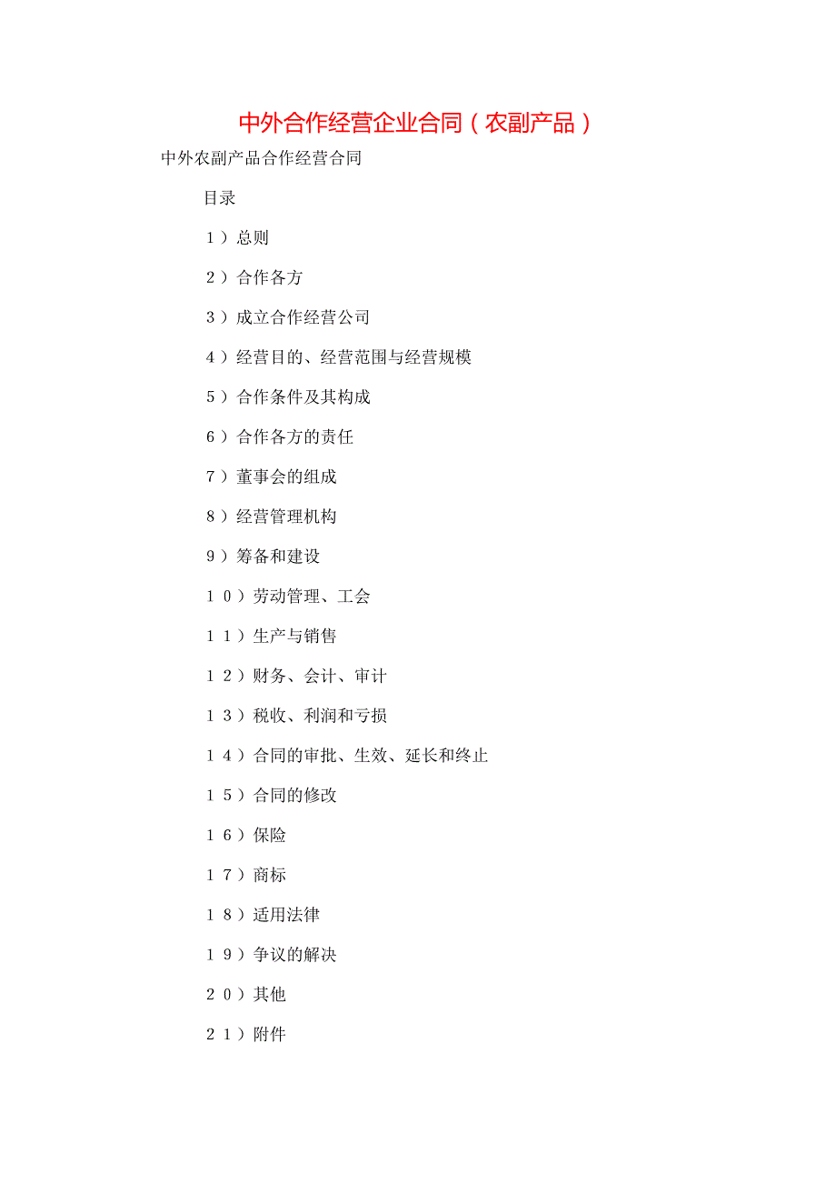 中外合作经营企业合同农副产品_第1页