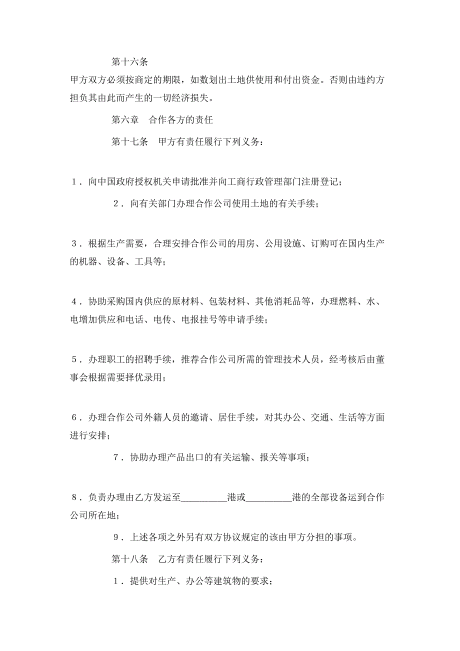 中外合作经营企业合同农副产品_第4页