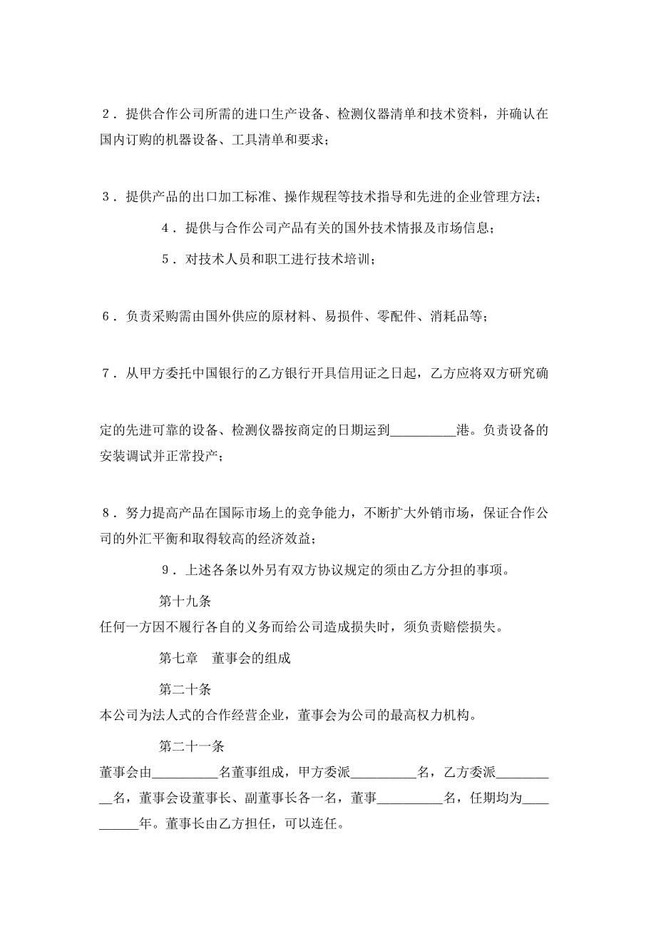 中外合作经营企业合同农副产品_第5页