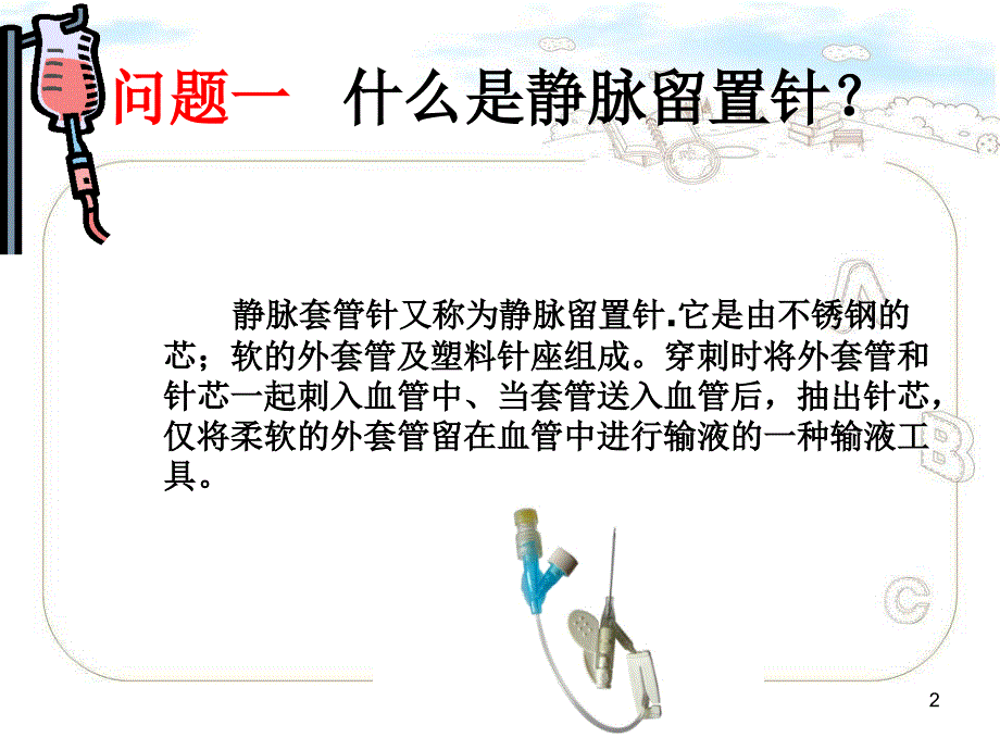 一次性静脉留置针操作流程-ppt参考课件_第2页