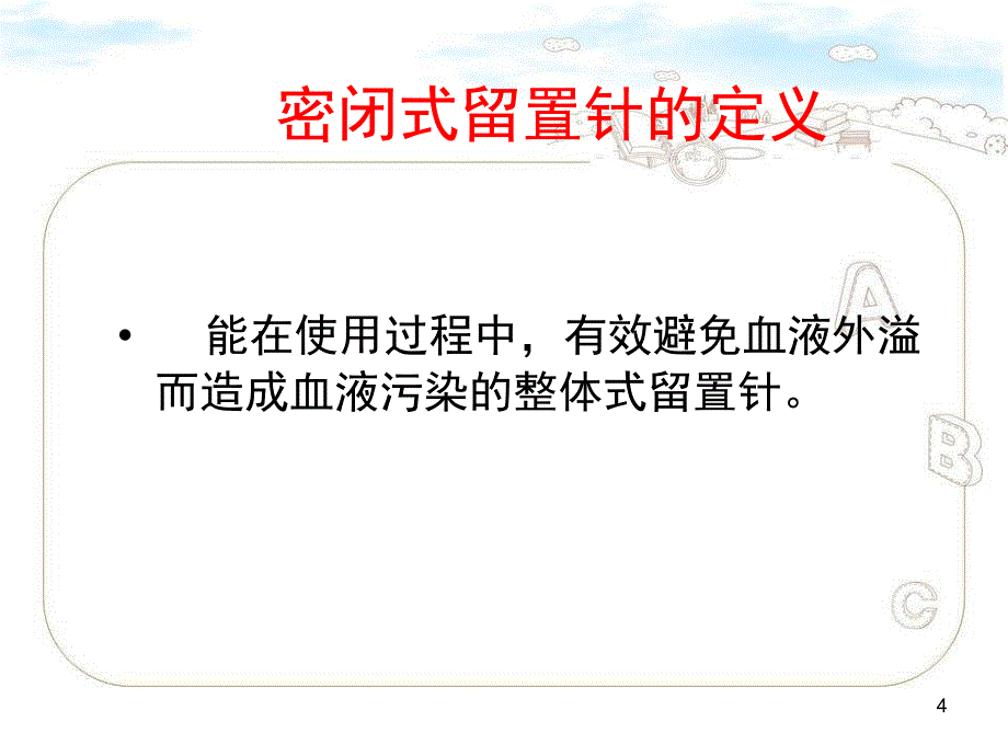 一次性静脉留置针操作流程-ppt参考课件_第4页