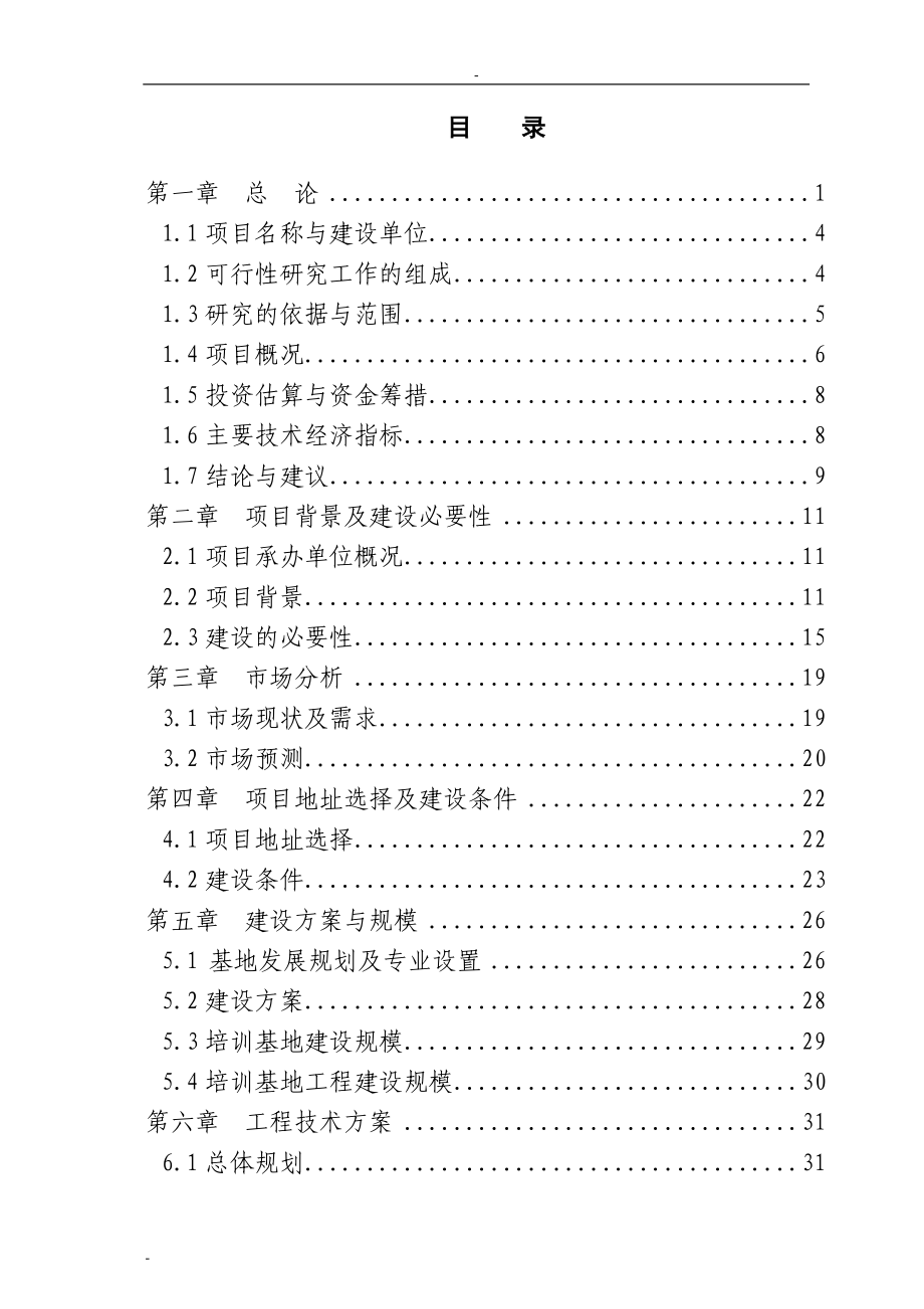 某省就业培训示范基地项目可行性研究报告-123页优秀甲级资质投资可行性研究报告.doc_第1页