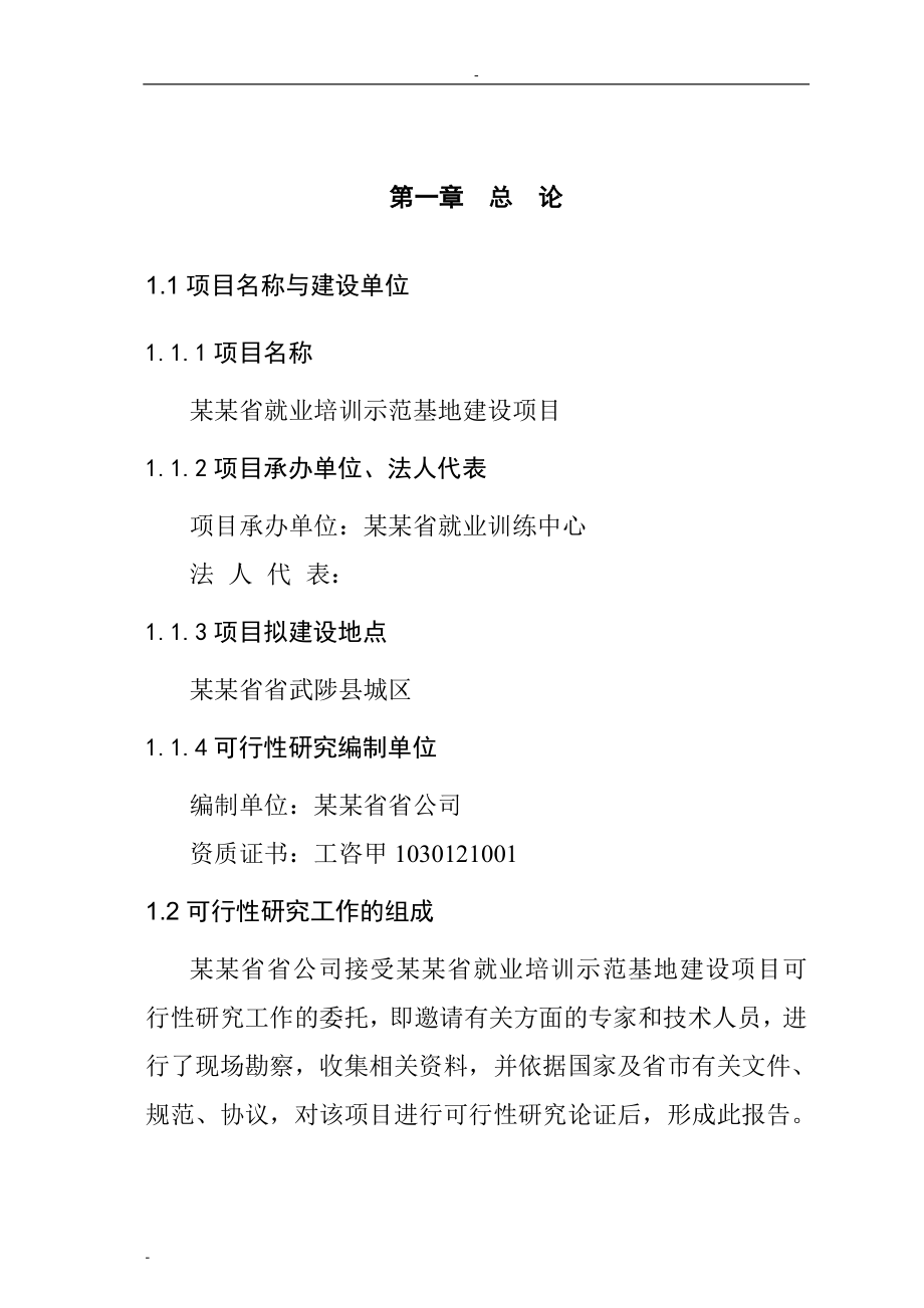 某省就业培训示范基地项目可行性研究报告-123页优秀甲级资质投资可行性研究报告.doc_第4页