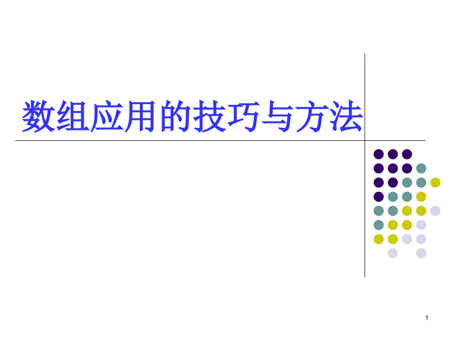 数组应用的技巧与方法_第1页