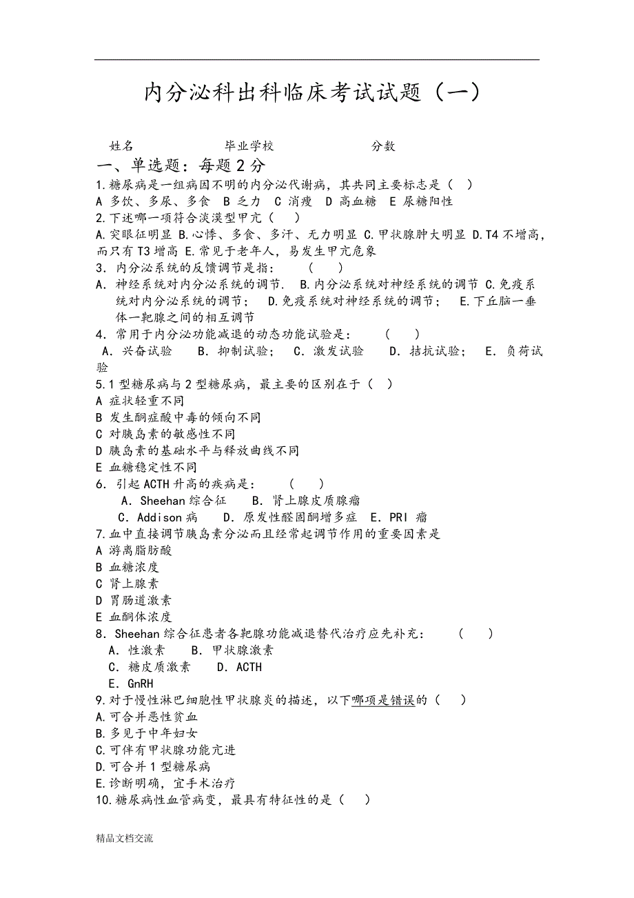 内分泌科考试试题及答案解析_第1页