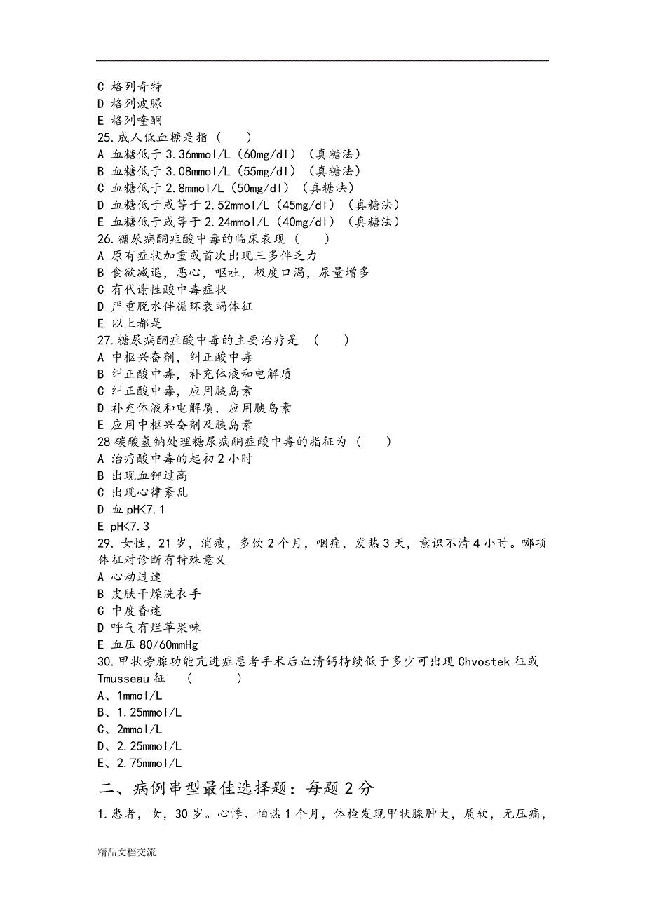 内分泌科考试试题及答案解析_第4页