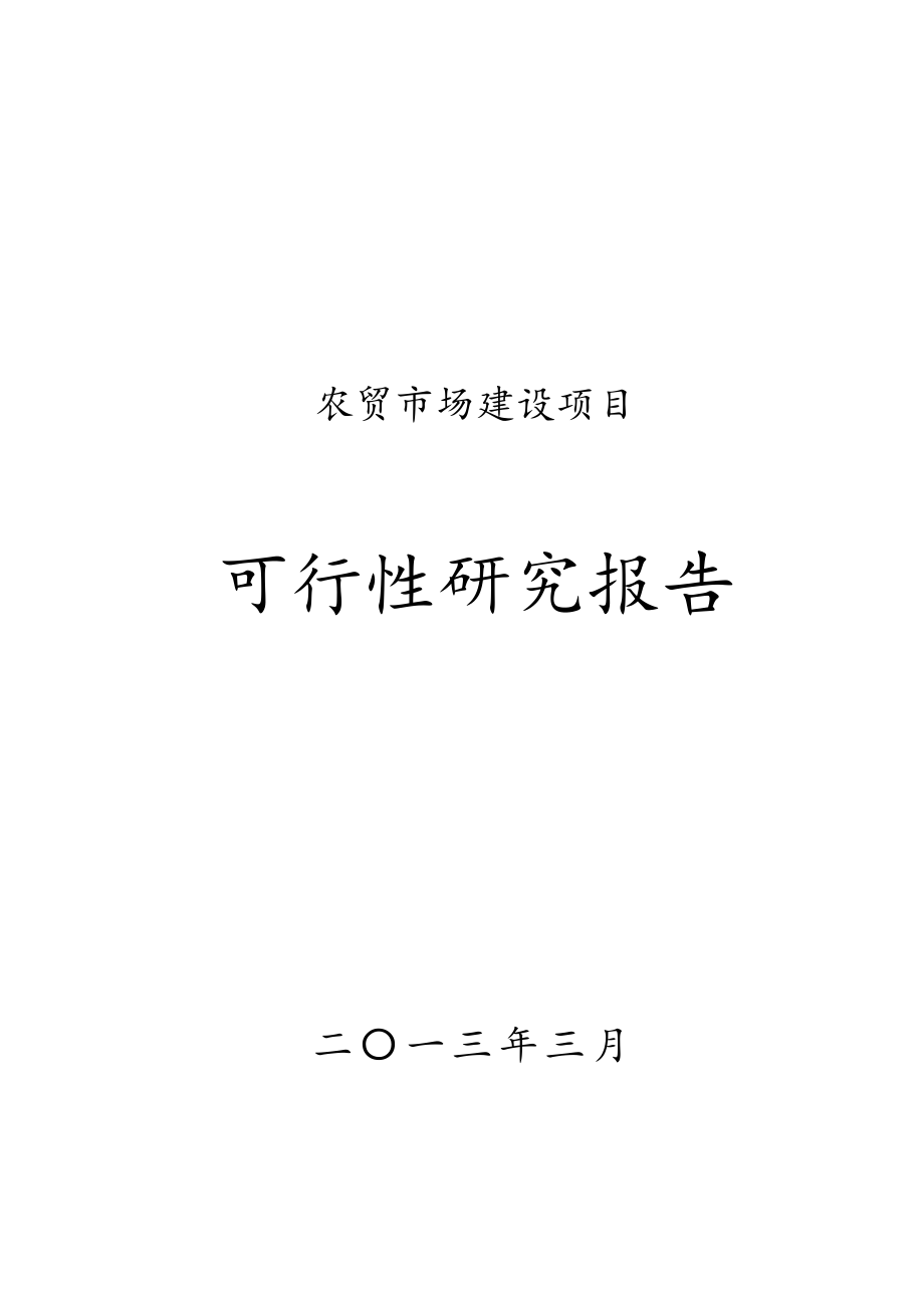 XXX市农贸市场建设项目可行性研究报告_第1页