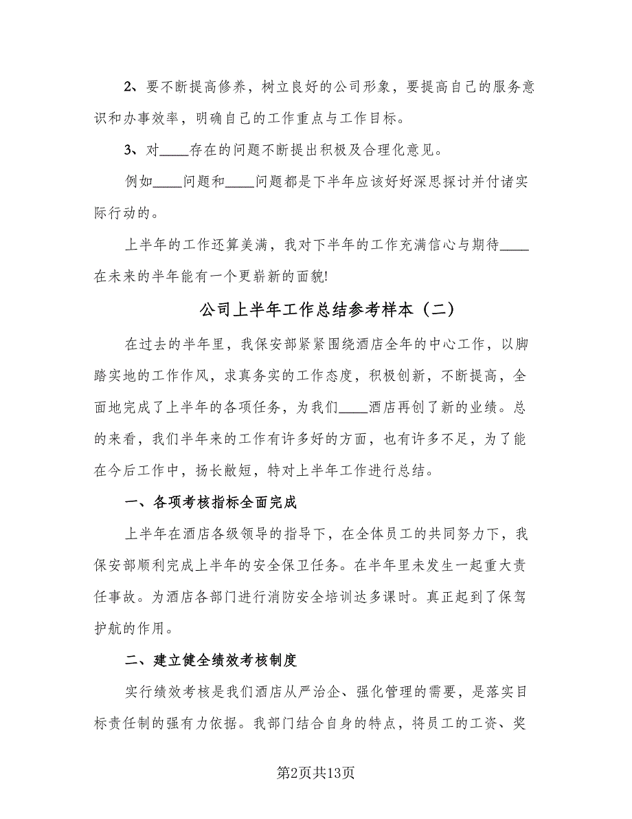 公司上半年工作总结参考样本（五篇）_第2页