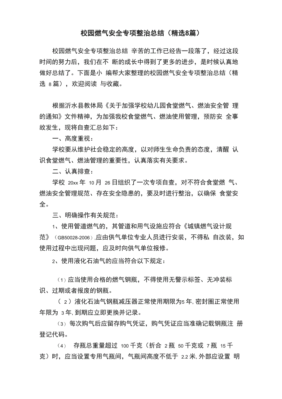 校园燃气安全专项整治总结（精选8篇）_第1页