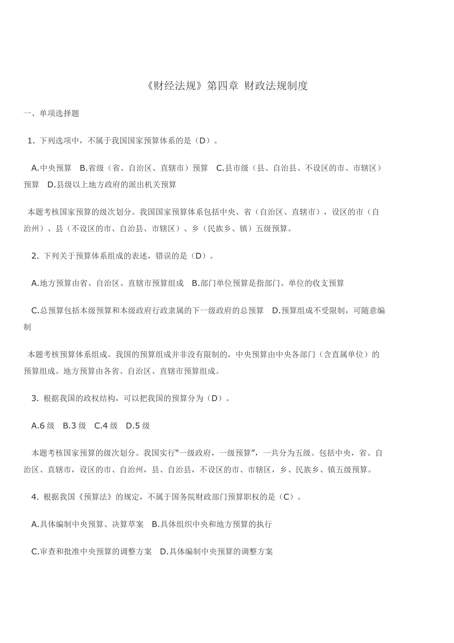 财经法规第四章财政法规制度习题库(带答案).doc_第1页