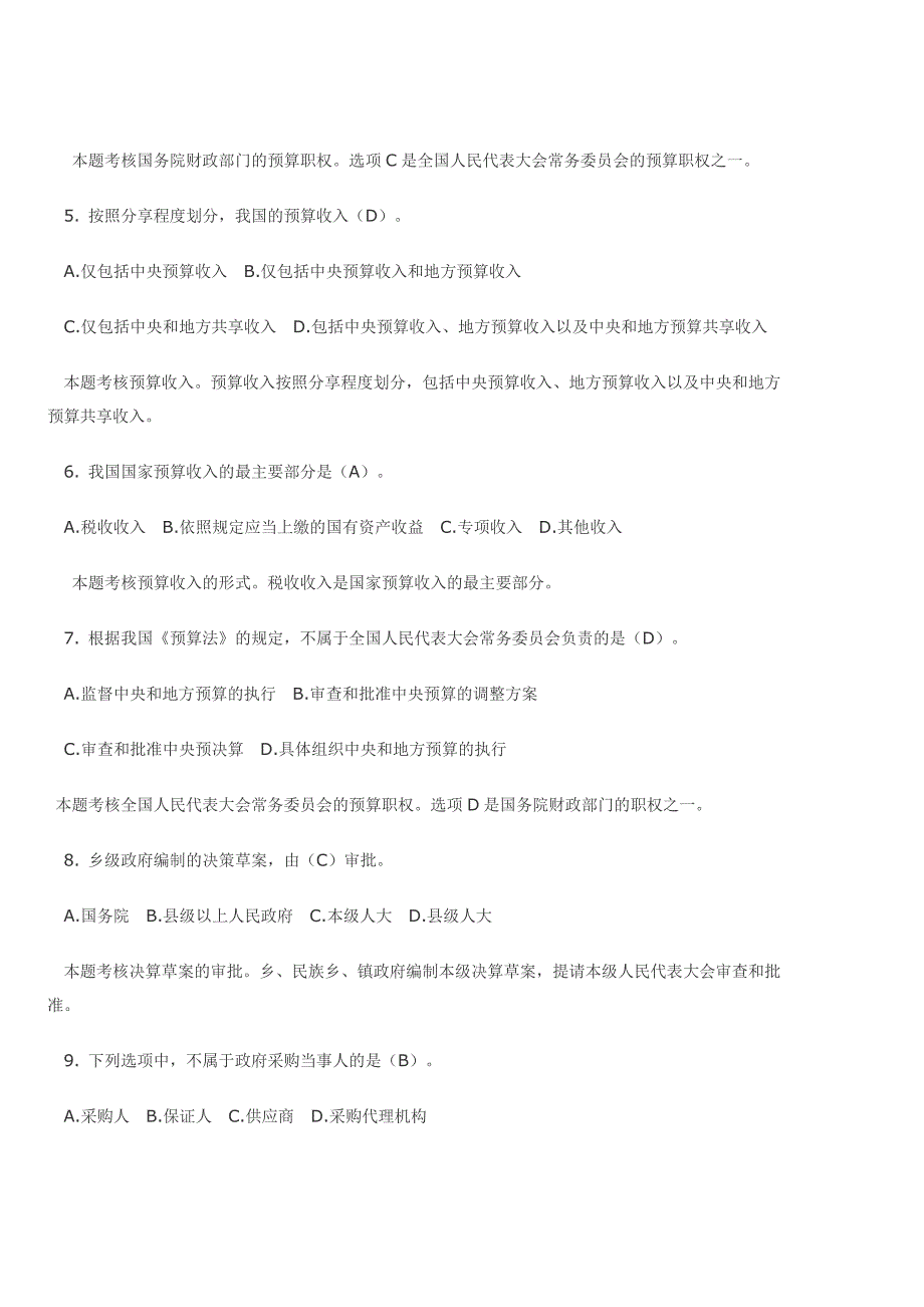 财经法规第四章财政法规制度习题库(带答案).doc_第2页