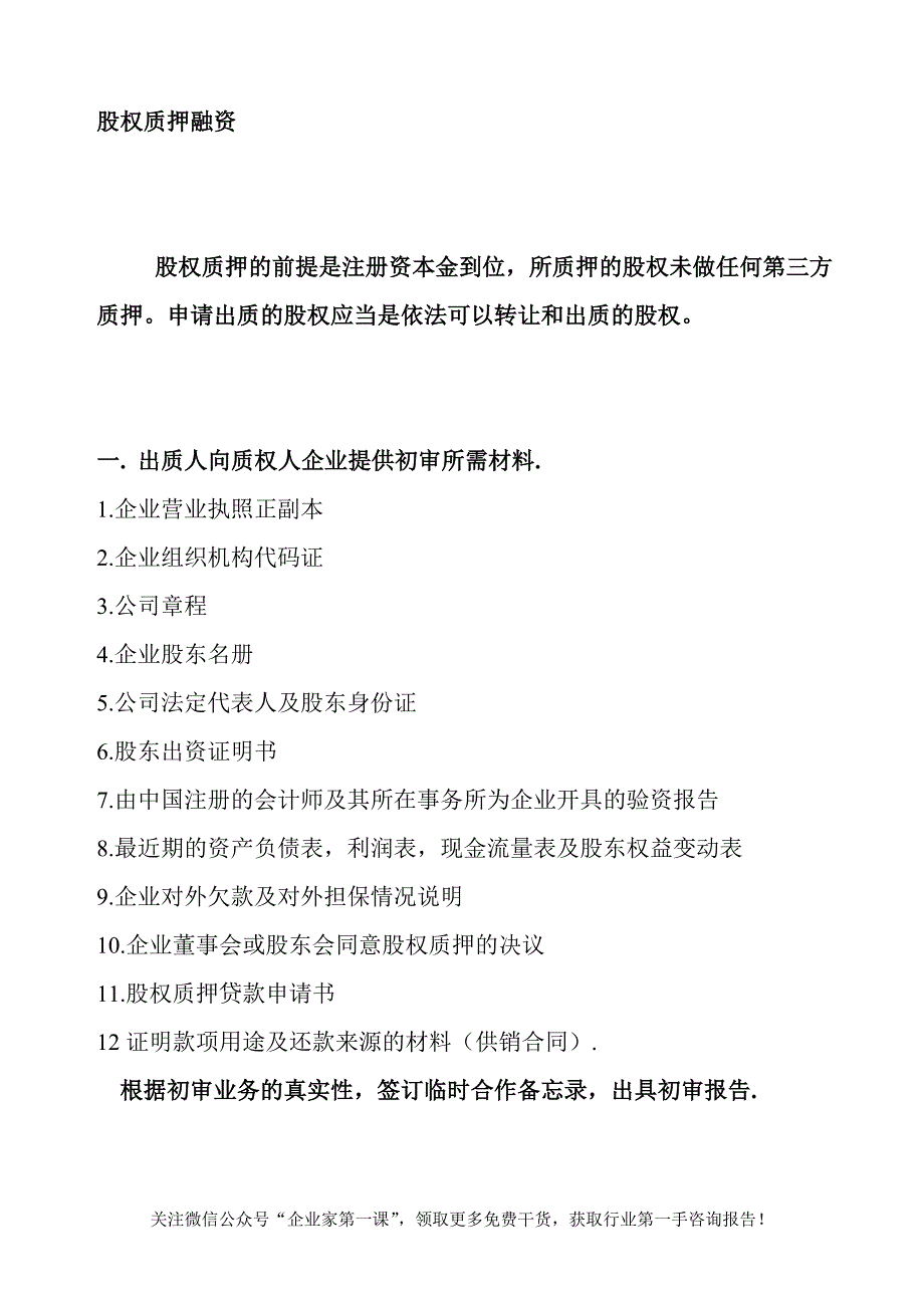 股权质押融资流程及相关协议合同(DOC19页).doc_第1页