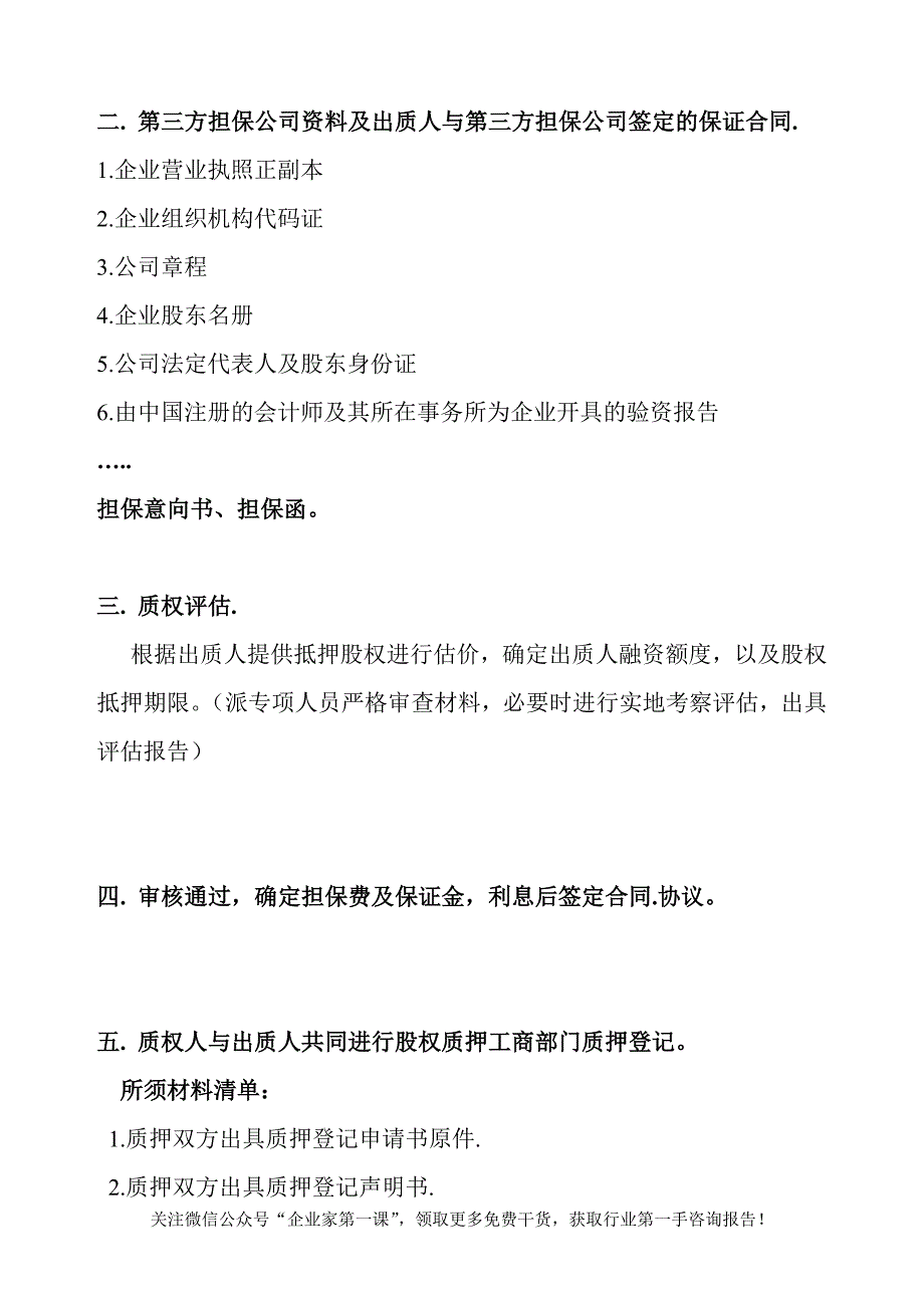 股权质押融资流程及相关协议合同(DOC19页).doc_第2页