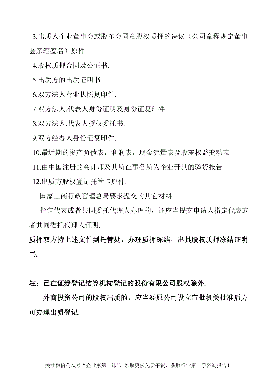 股权质押融资流程及相关协议合同(DOC19页).doc_第3页