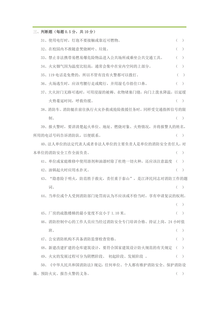 中小学消防知识竞赛试题及答案1_第3页