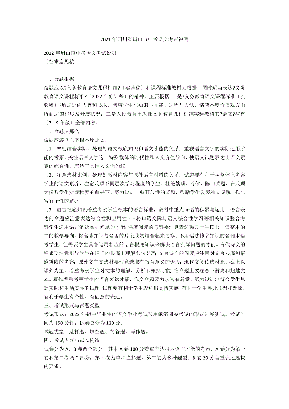 2021年四川省眉山市中考语文考试说明1_第1页