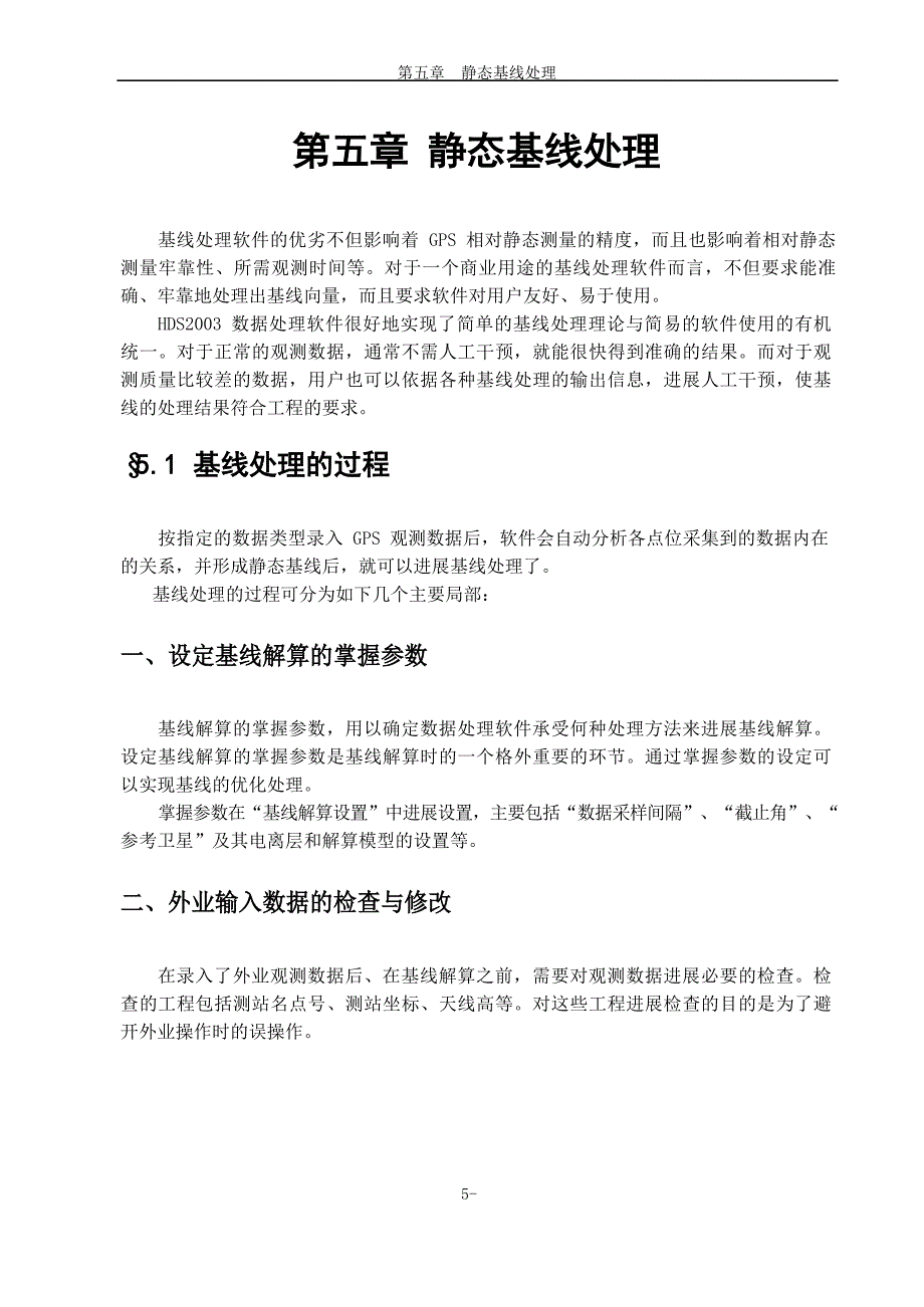 5静态基线处理_第1页