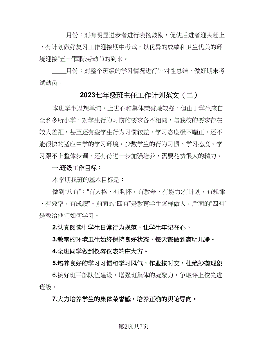 2023七年级班主任工作计划范文（三篇）.doc_第2页