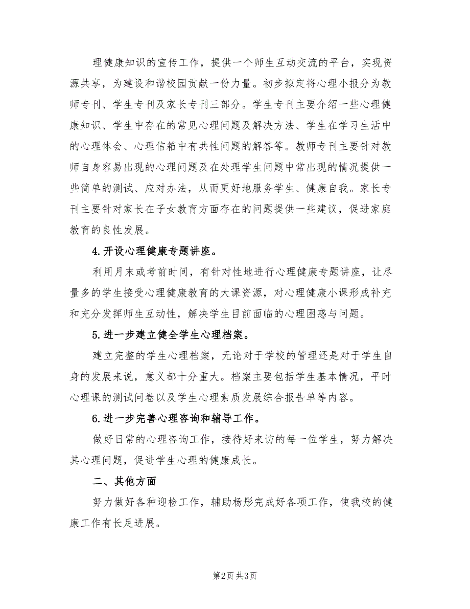 心理健康教学2022年工作计划_第2页