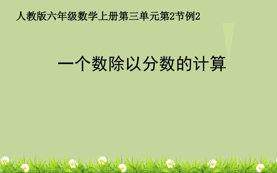 六年级数学上册课件3.2一个数除以分数的计算23人教版共13张PPT_第1页