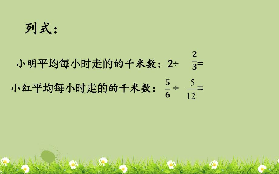 六年级数学上册课件3.2一个数除以分数的计算23人教版共13张PPT_第4页