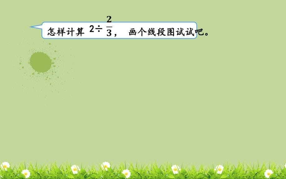 六年级数学上册课件3.2一个数除以分数的计算23人教版共13张PPT_第5页