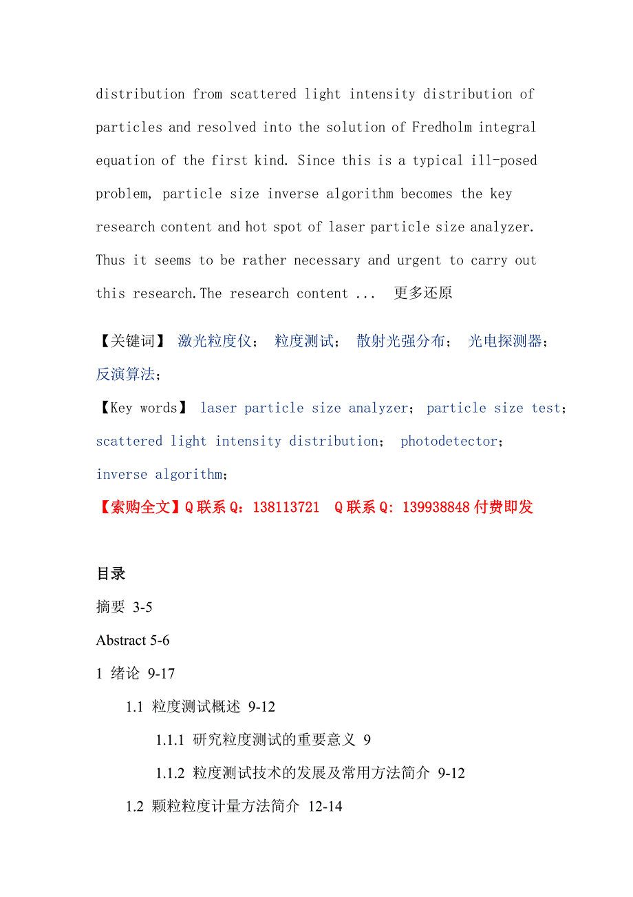 激光粒度仪粒度测试散射光强分布光电探测器反演算法硕士.doc_第2页