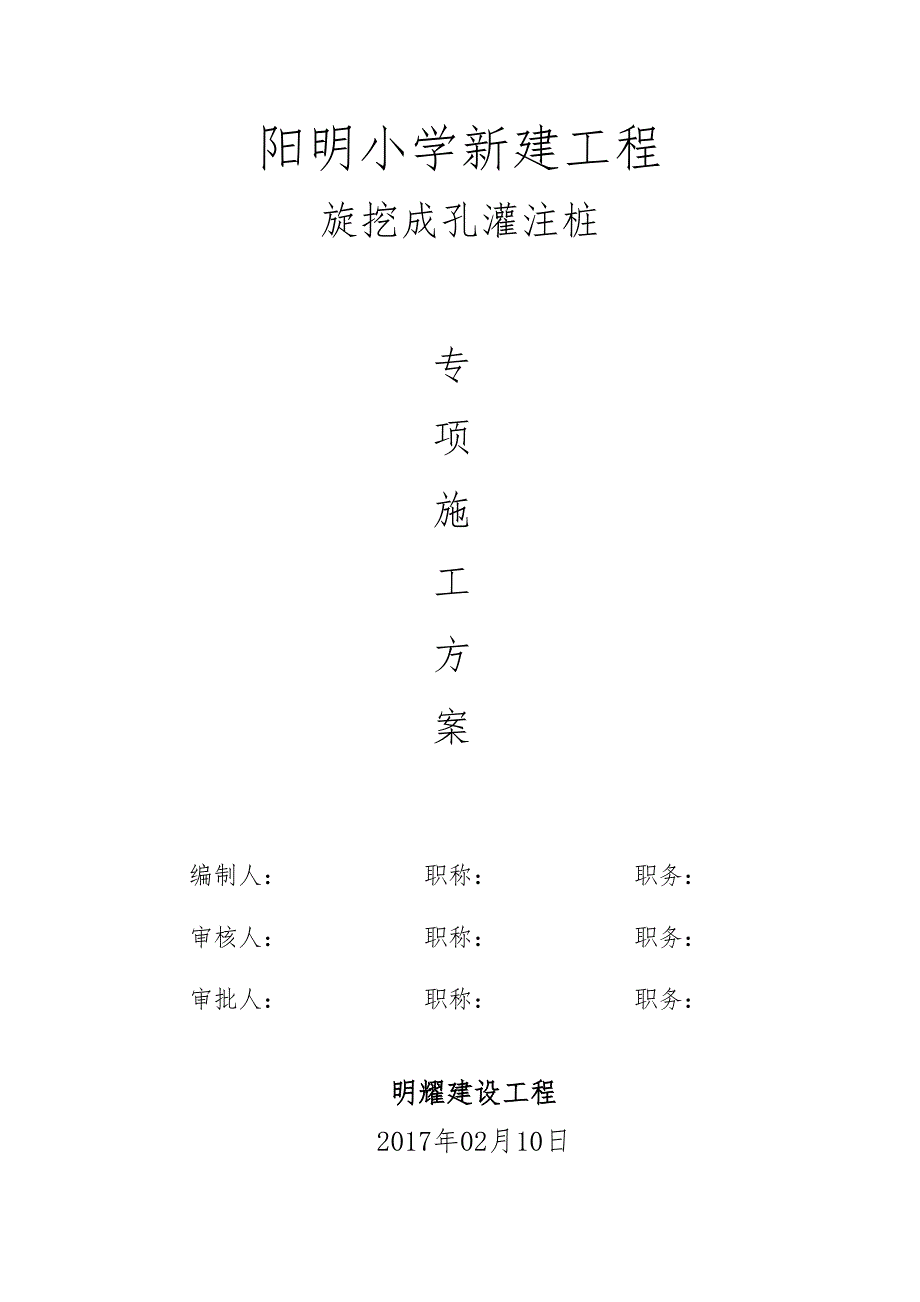 2旋挖钻孔长护筒灌注桩专项工程施工设计方案设计说明_第1页