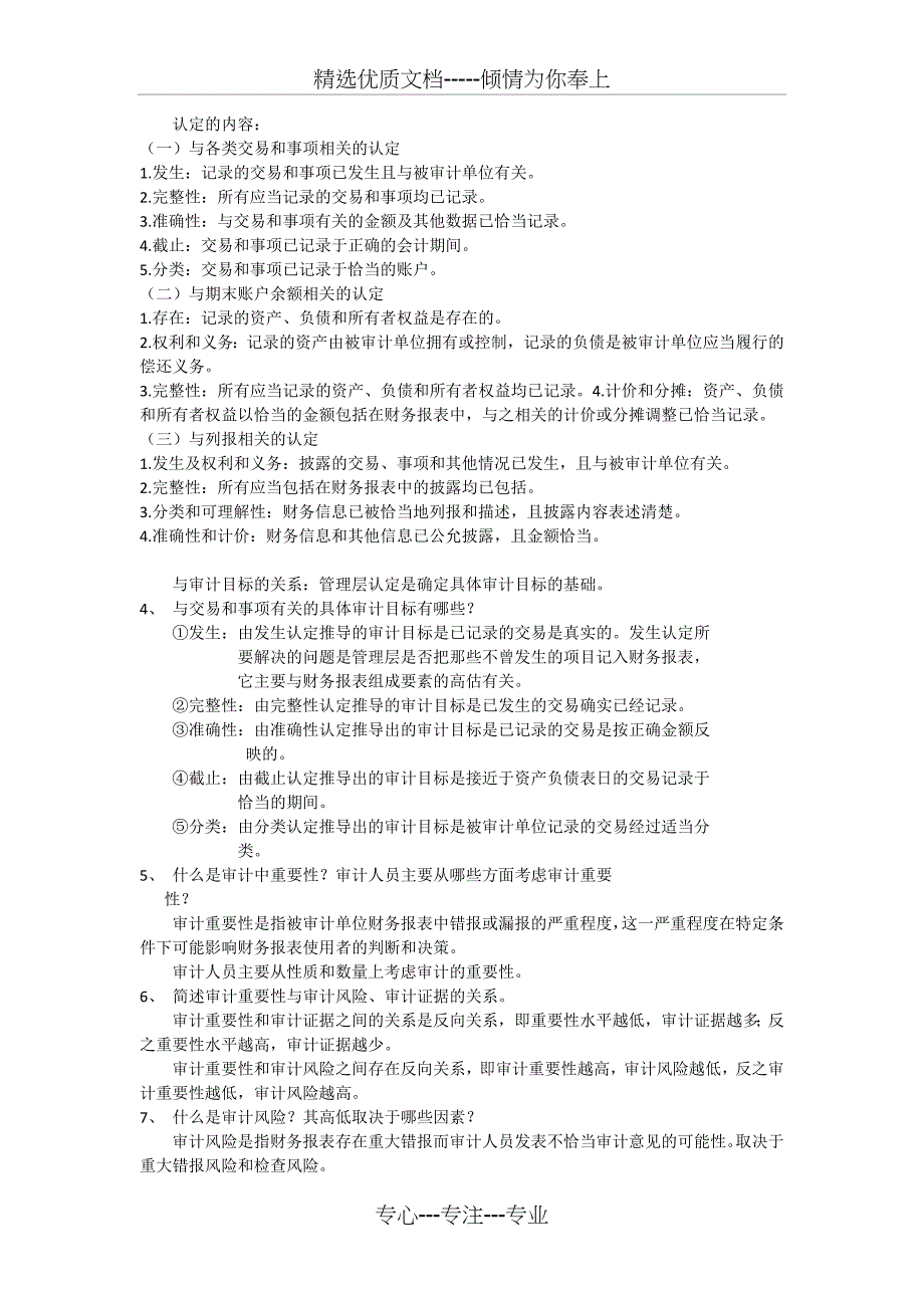 审计课后习题及答案(1-4章)_第3页