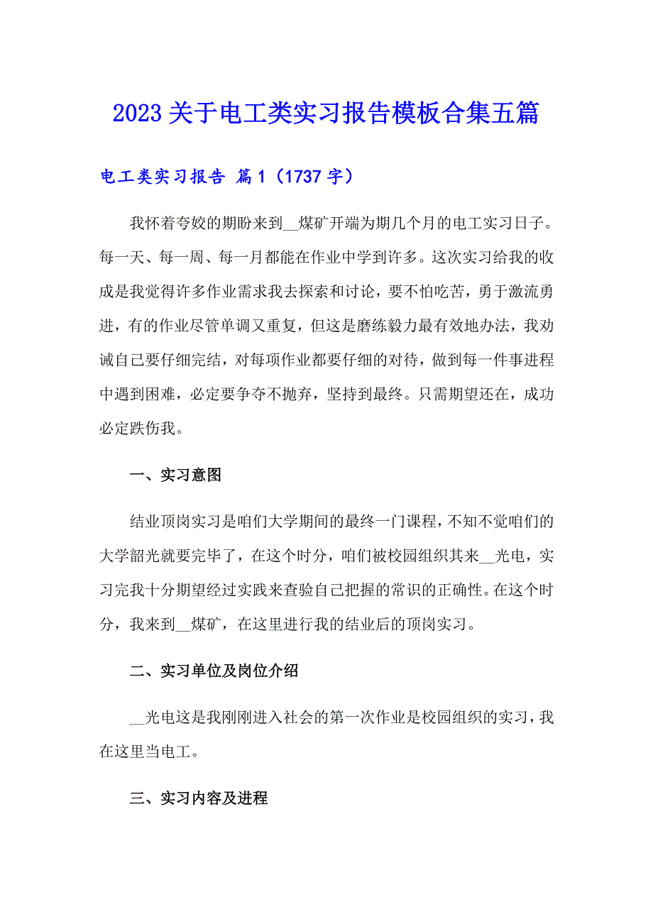 2023关于电工类实习报告模板合集五篇_第1页