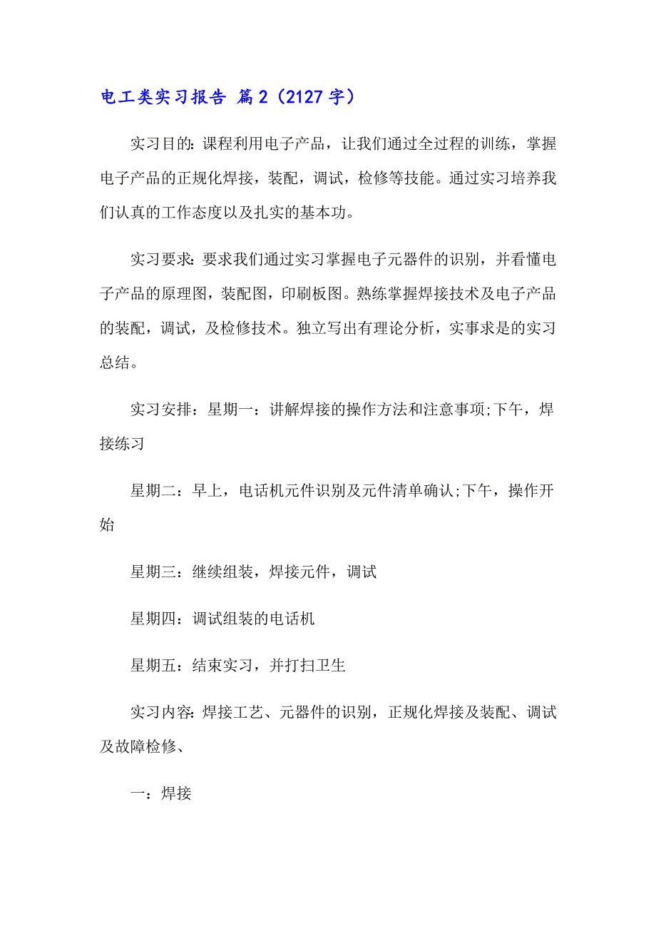 2023关于电工类实习报告模板合集五篇_第4页