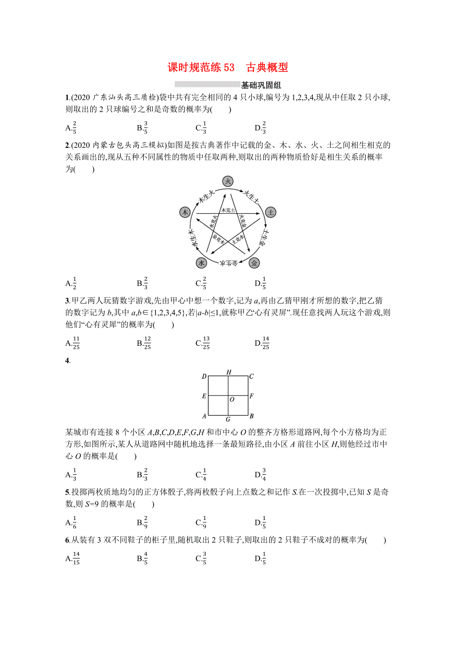 2022高考数学一轮复习课时规范练53古典概型文含解析北师大版_第1页