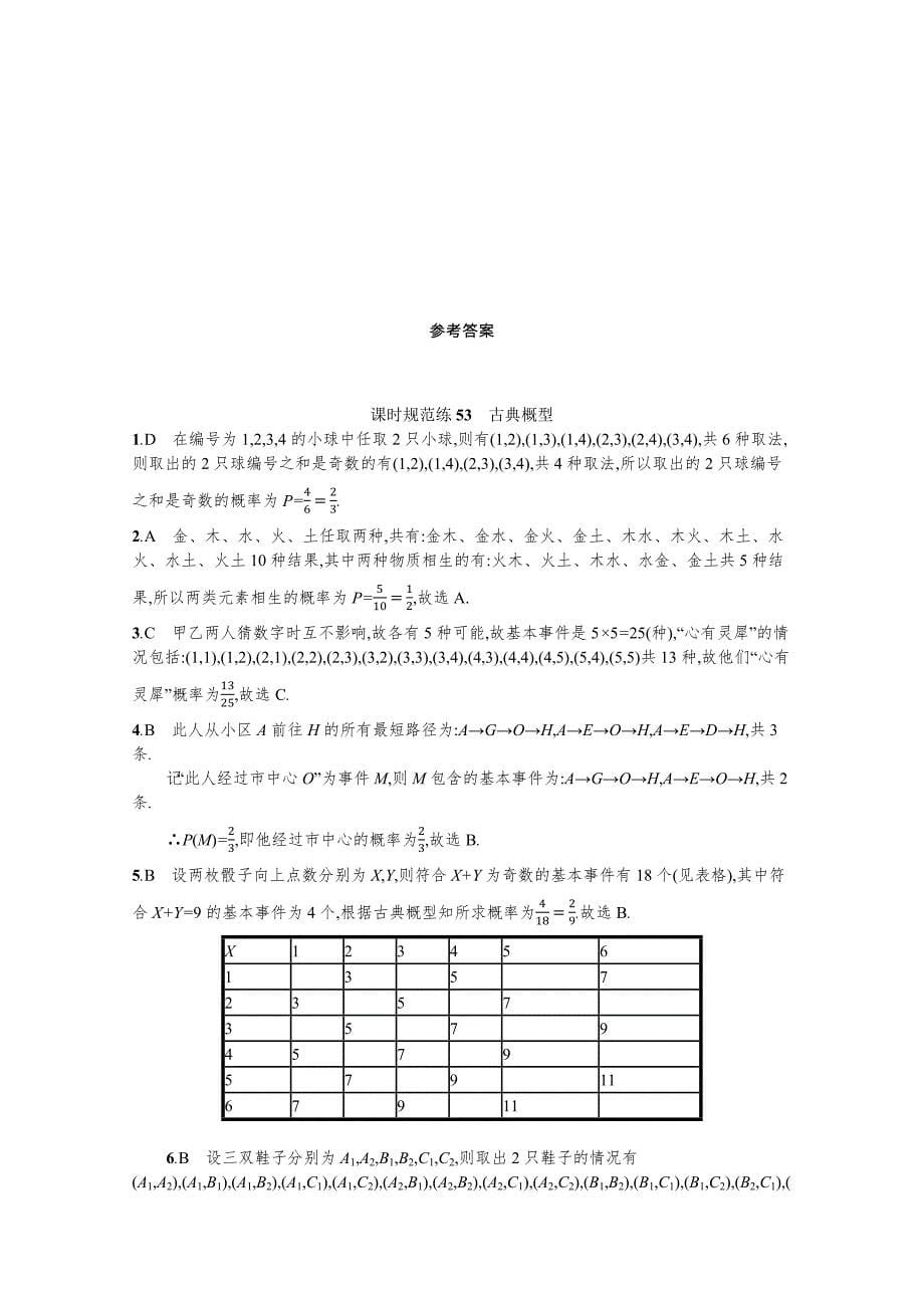 2022高考数学一轮复习课时规范练53古典概型文含解析北师大版_第5页