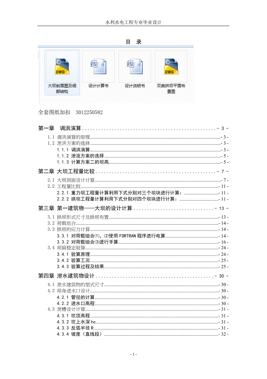 毕业设计计算书-双曲拱坝设计_第1页