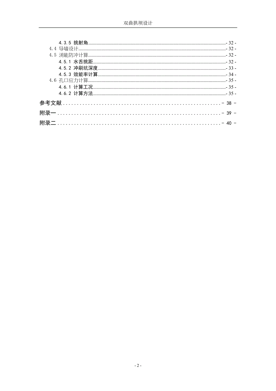 毕业设计计算书-双曲拱坝设计_第2页