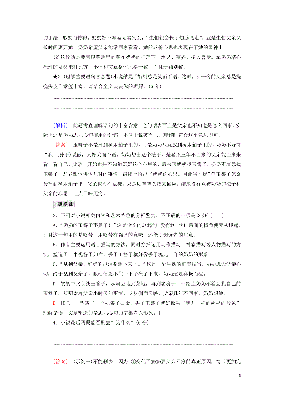 2020_2021学年高考语文一轮复习专项对点练12着眼理解欣赏冲击语言类题含解析新人教版.doc_第3页