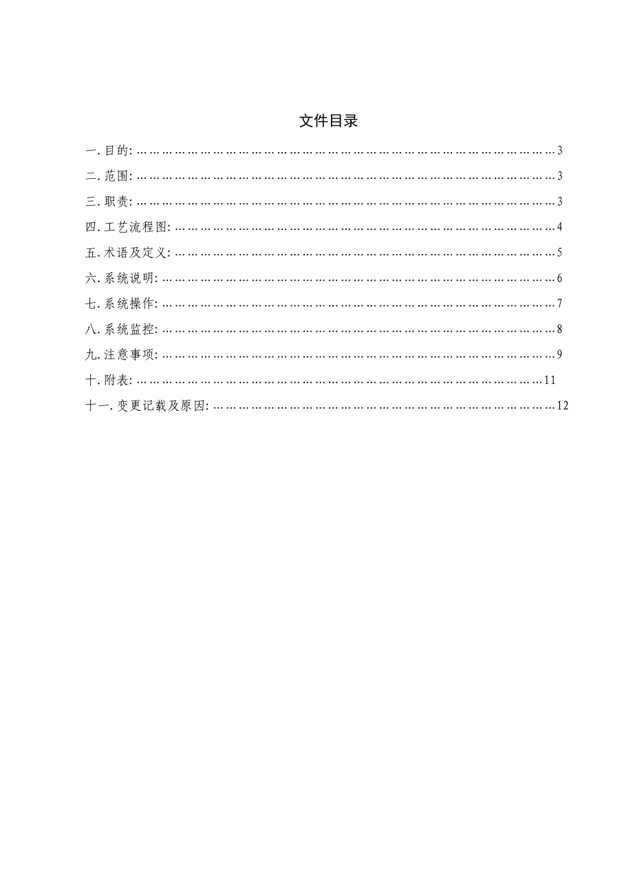 纯化水系统操作规程_第1页