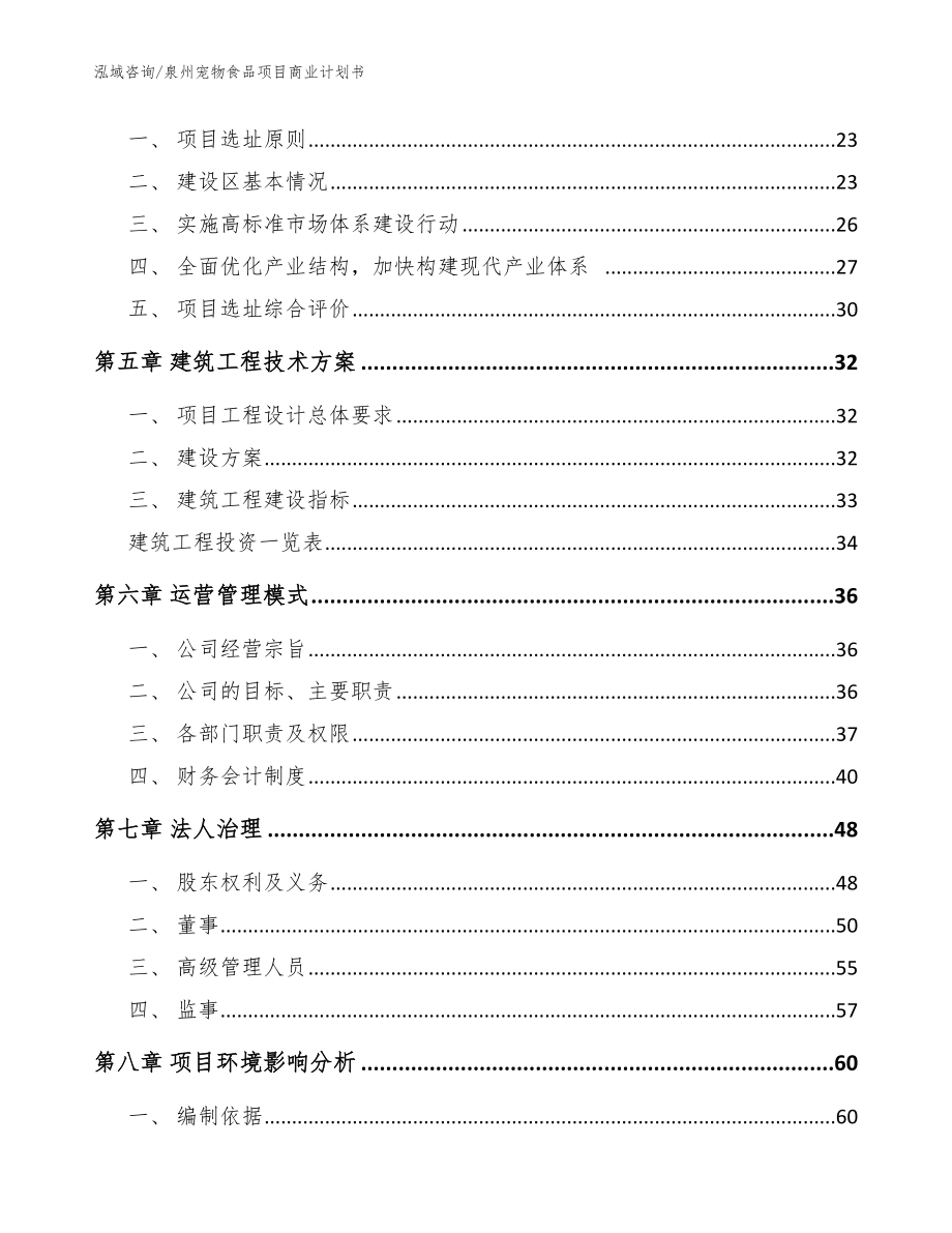 泉州宠物食品项目商业计划书_模板范本_第2页