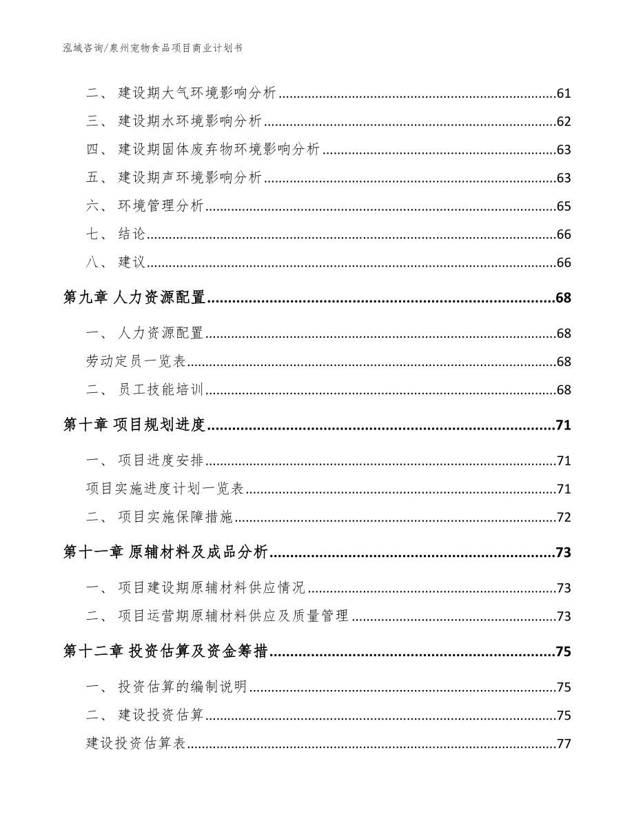 泉州宠物食品项目商业计划书_模板范本_第3页